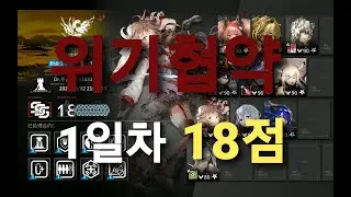 [Arknights] CC#1 Week1 Risk18