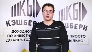 кэшбери отзывы 2