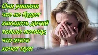 Она решила что не будет заводить детей только потому, что этого хочет муж