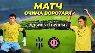 МАТЧ ОЧИМА ВОРОТАРЯ! Відбив усі буліти? Підготовка до UA Steel Cup
