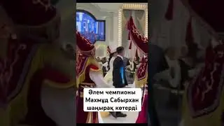 Бокстан 2023 жылы әлем чемпионы Махмұд Сабырхан шаңырақ көтерді #рек #спорт #бокс