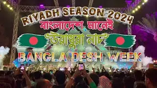 Riyadh  season 2024|Bangladesh week |al suwaidi park