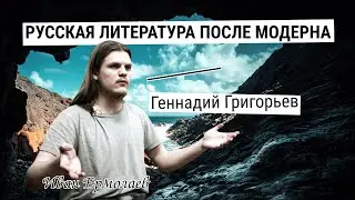 Геннадий Григорьев | Иван Ермолаев