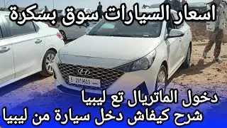 اسعار السيارات في سوق ولاية بسكرة يوم 08 مارس 2024 بعد ما طلقو اقل من 3 سنوات من ليبيا