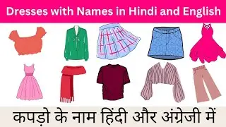 Dresses Name | कपड़ों के नाम हिंदी और अंग्रेजी में  |Clothes Name #clothes #clothesname #dressname