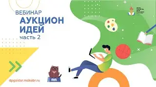 Вебинар. Аукцион идей. Часть 2