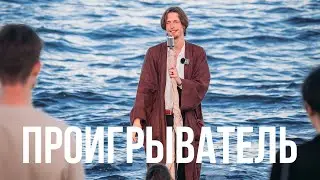 Эдгар Винницкий - ПРОИГРЫВАТЕЛЬ