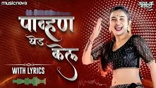 पाव्हण येड केल Pavna Yeda Kela with Lyrics | Marathi Song | Radha Patil Mumbaikar, Maruti Chavan