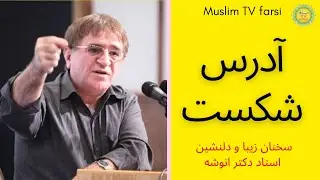 آدرس موفقیت را به یاد داشته باشید سخنان بسیار زیبا و انگیزشی استاد دکتر انوشه