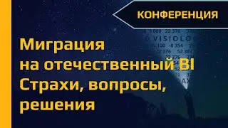 Миграция на отечественный BI. Страхи, вопросы, решения