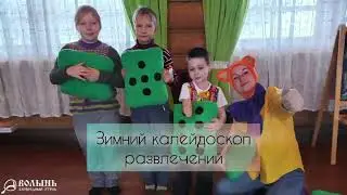 "Зимний калейдоскоп развлечений" в Загородном отеле "Волынь"