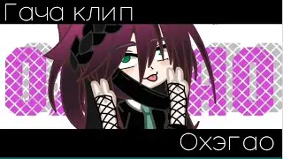 💋 Гача клип 💋 🥵 Охэгао 🥵 Кума×Мива ( не полный ) #гачаклип