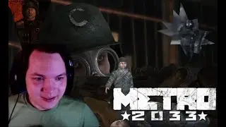 Metro 2033 #5 Чёрный день для Серых