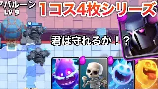 【クラロワ】思ってた100倍強いデッキが完成してしまいました。高回転ペッカバルーン！