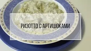 Рецепт Термомикс: Ризотто с артишоками.