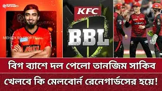 বিগ ব্যাশে তানজিম সাকিব, খেলবে মেলবোর্নের হয়ে! Tanzim Sakib will play BBL 2025.
