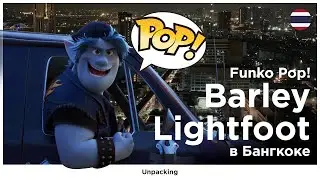 Распаковка фигурки Funko Pop Barley Lightfoot (Вперед) в Бангкоке