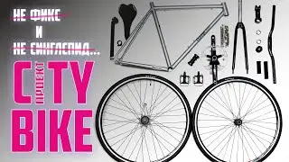 Не фикс и не синглспид. Городской велосипед. No fixed gears and no single speed!