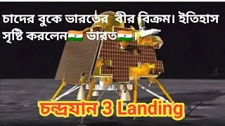 Candrajan 3 Landing from ISRO. ভারতের বুকে বীর বিক্রম ||
