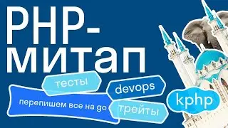 2-й казанский PHP-митап: тесты, трейты, devops в монолите, работа с kphp и опыт перехода на go