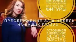 Преображение за 8 недель на ваших глазах! (Спорт, питание, спа-процедуры) с Дарьей Садыковой