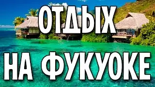 Отдых на Фукуоке