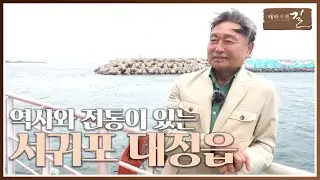 [테마기행 길] 역사와 전통의 고장, '서귀포시 대정'읍 | 여행 스케치 | 전주MBC 240607 방송
