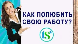 Как полюбить свою работу?
