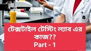 Textile Testing এর কাজ কি | Part 1