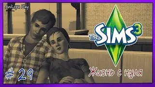LP/Sims 3/Жизнь с нуля/# 29/