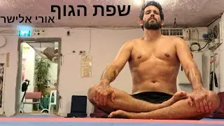 שפת הגוף - פיוט לרפואה שלמה :-)