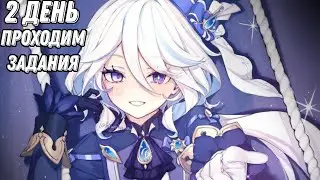 ПРОХОДИМ ЗАДАНИЯ. КОПИМ НА ФУРИНУ