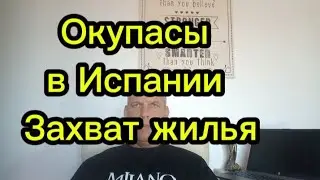 Окупасы в Испании. Захват жилья #переездвиспанию #испания #испания2024 #эмиграция #иммиграция #внж