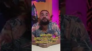 Лечение хронических болей при помощи CBD 