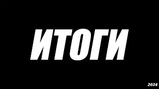 МОИ ИТОГИ ГОДА