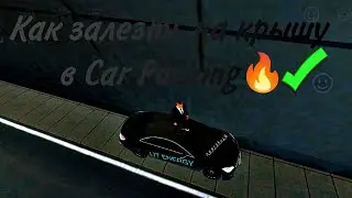 Как залезть на крышу в Car Parking✅ #тутор #carparkingmultiplayer #cls63 #1000hp