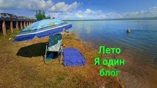 Лето. Я один. короткий блог (остатки)