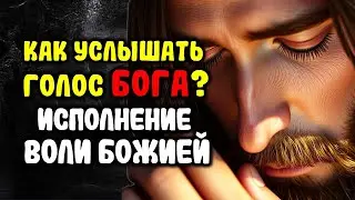 Исполнение Воли Божией Как Услышать ГОЛОС БОГА Среди Шума Мира