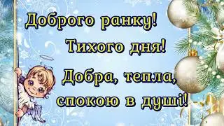 Доброго ранку! Тихого дня! Добра, тепла, спокою в душі!