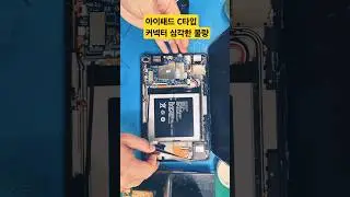 아이패드 C타입 커넥터 심각한 불량ㅣiPad C type connector serious failure #newjeans #납땜 #desoldering