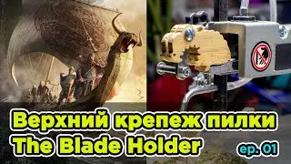 episode01 | Верхний крепёж пилки для лобзика из дуба | Scrollsaw Blade Holder out of oak