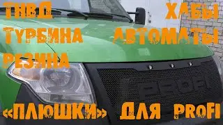 УазТех: УАЗ PROFI, НОВЫЕ: турбина, резина, тнвд, шины, автоматические хабы РИФ