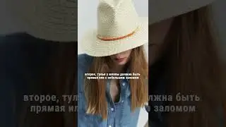 как выбрать шляпу на лето #shorts  #мода #стиль #fashion #стиль #мода #ootd #outfitideas
