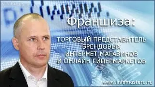 Франшиза: представитель Интернет магазина