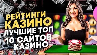 КАЗИНО РЕЙТИНГ АКТУАЛЬНЫЙ НА 2022 ГОД. ЛЕГАЛЬНЫЕ КАЗИНО ОНЛАЙН