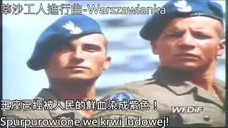 華沙工人進行曲 Warszawianka