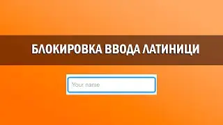 Как блокировать ввод кириллици или латиници в инпуте.
