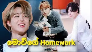මොචිගේ Homework 🤪🐥🧡 #jimin #jhope #funny
