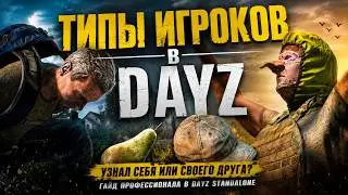 Типы игроков в Dayz | Узнал себя или своего друга? | Гайд профессионала в Dayz Standalone