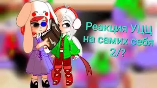Реакция Цифрового цирка на самих себя 2/?